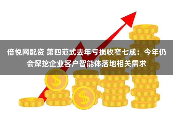 倍悦网配资 第四范式去年亏损收窄七成：今年仍会深挖企业客户智能体落地相关需求