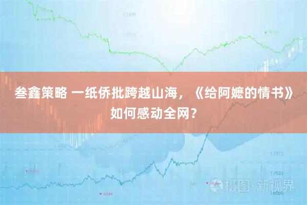 叁鑫策略 一纸侨批跨越山海，《给阿嬷的情书》如何感动全网？